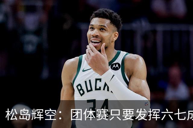 松岛辉空：团体赛只要发挥六七成实力 就能和中国乒乓球队抗衡