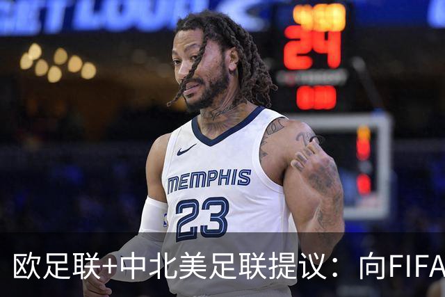 欧足联+中北美足联提议：向FIFA211个成员国发放21亿美元