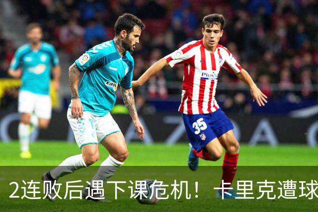 2连败后遇下课危机！卡里克遭球迷怒骂，曝意大利名帅或接手曼联